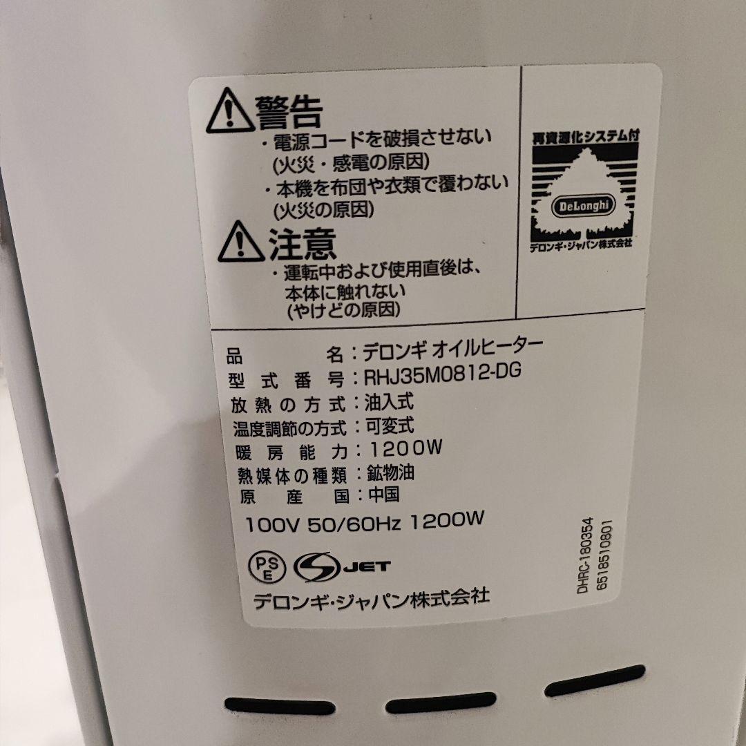 【美品】デロンギ　オイルヒーター　RHJ35M0812　8〜10畳