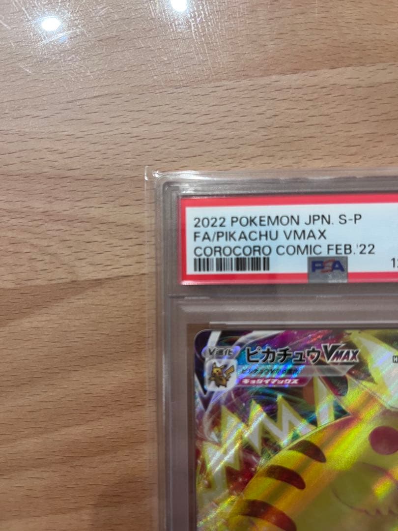 ピカチュウVMAX PSA10 コロコロコミック