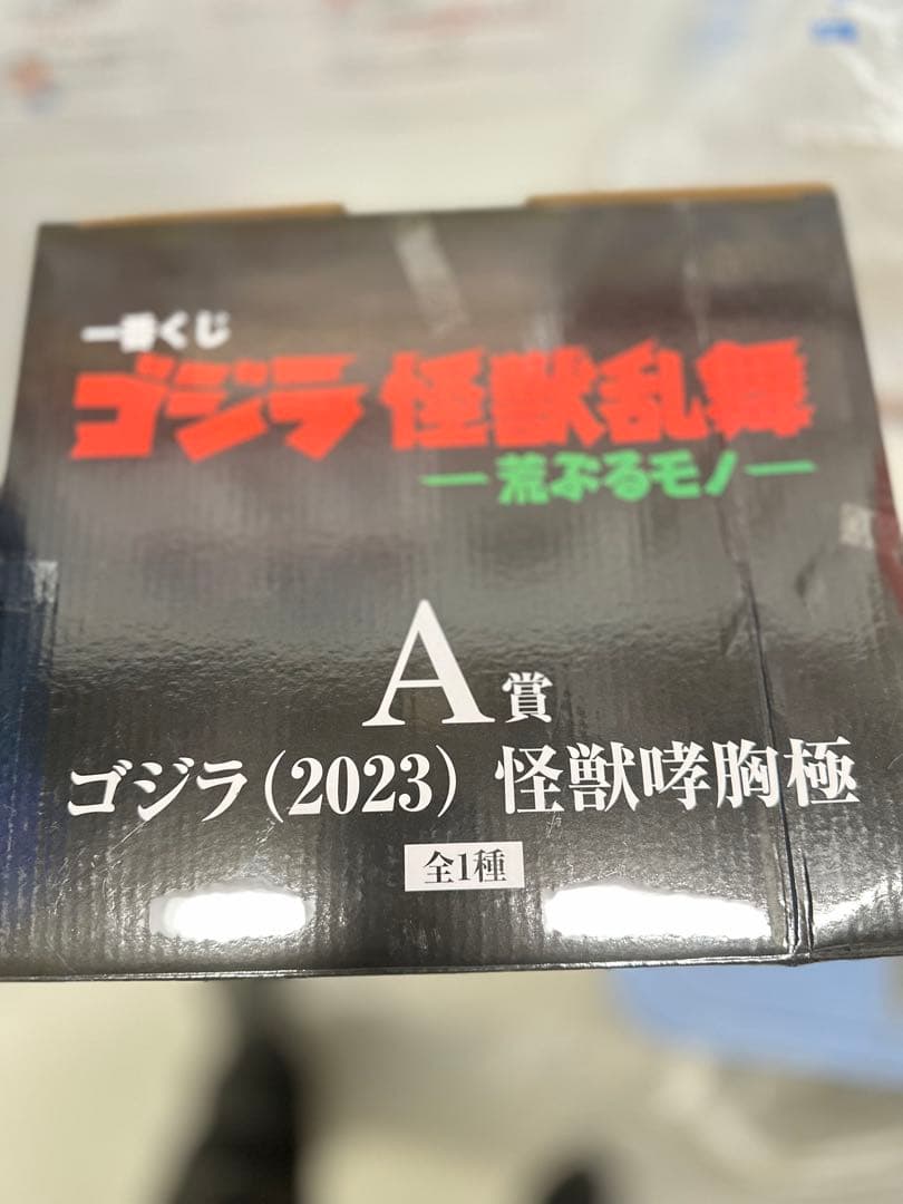 ゴジラ (2023) 怪獣咆哮極 A賞 G-10
