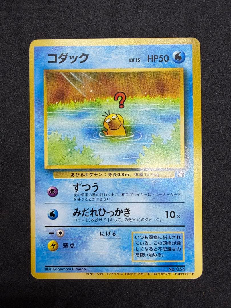 旧裏 コダック 054 ポケモンカードになったワケ おまけカード プロモ