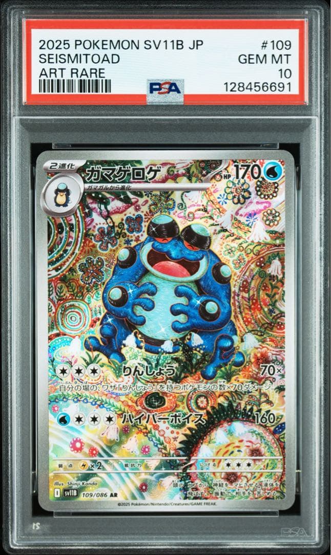 ガマゲロゲ　ar psa10