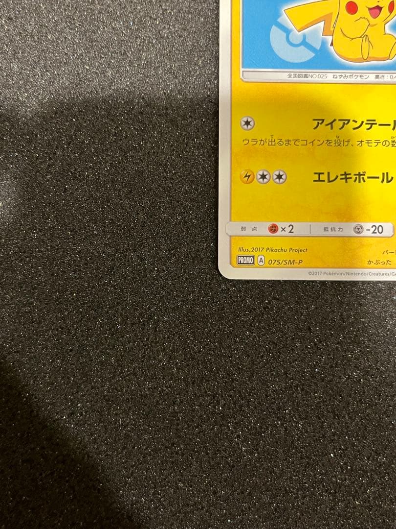 ポケモンカード サトシのピカチュウ PROMO 075/SM-P プロモ