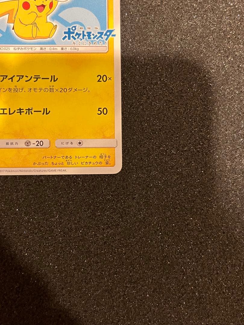 ポケモンカード サトシのピカチュウ PROMO 075/SM-P プロモ