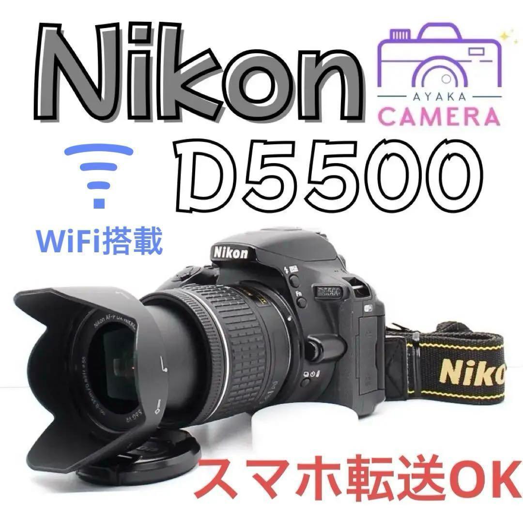 WiFi搭載✨️ 大人気 Nikon D5500 レンズキット初心者 すぐ使える