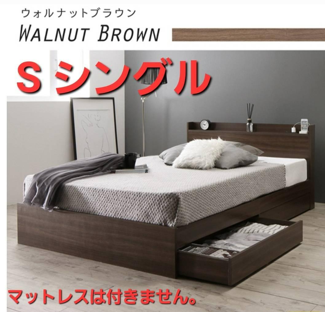 在庫多数あり シングルベッド 2杯収納コンセント付・ウォルナットブラウン