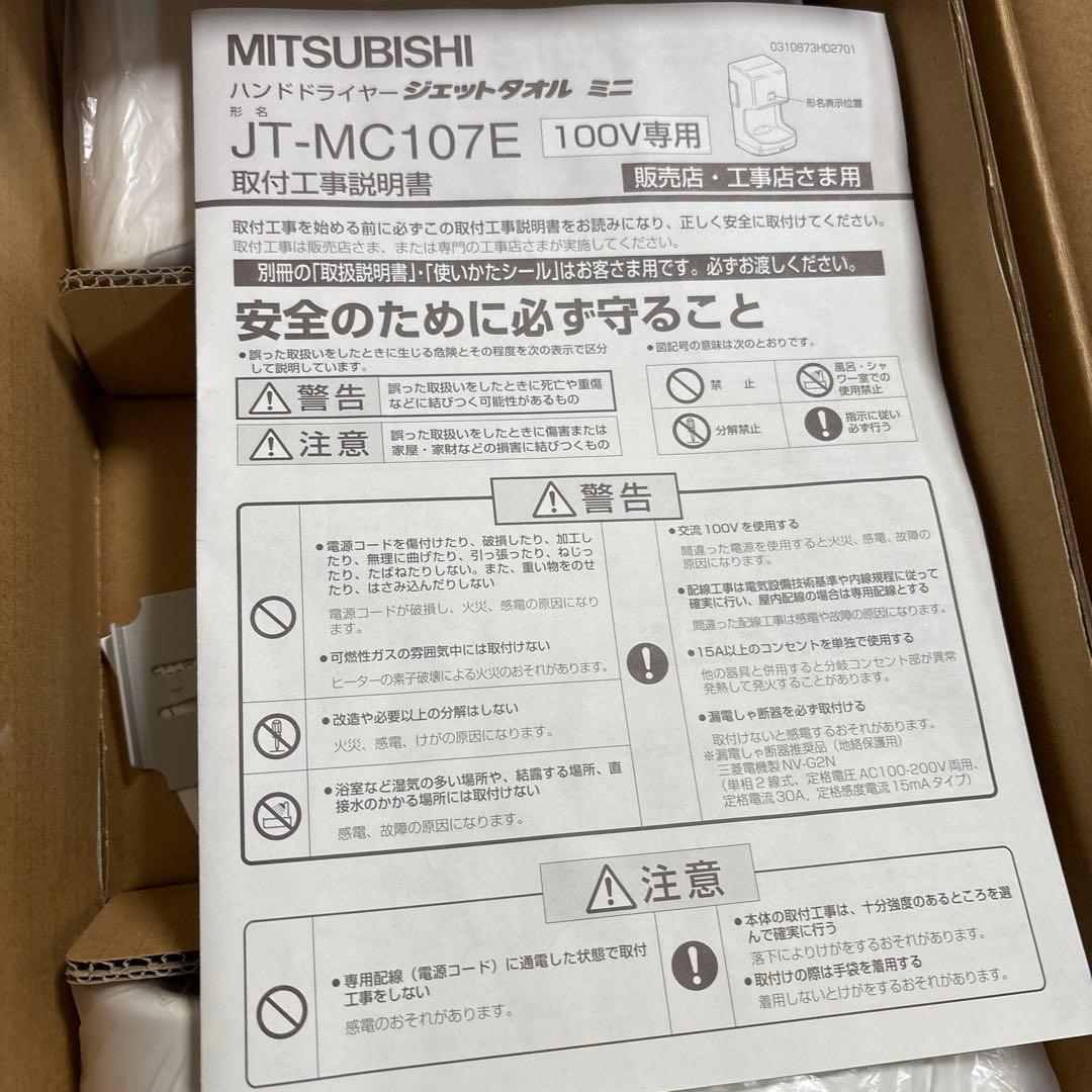 三菱電機 新品ジェットタオル