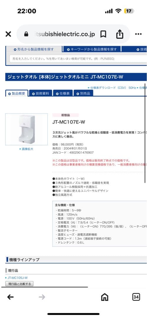 三菱電機 新品ジェットタオル