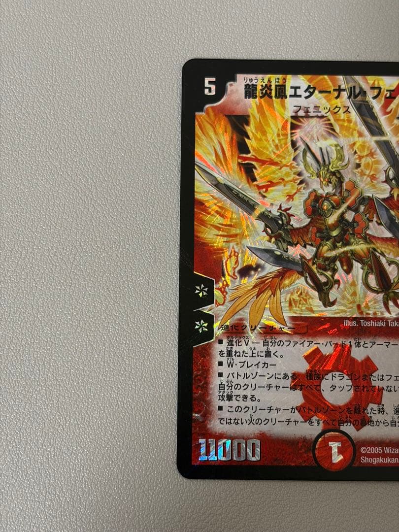 デュエルマスターズ 龍炎鳳　エターナル・フェニックス