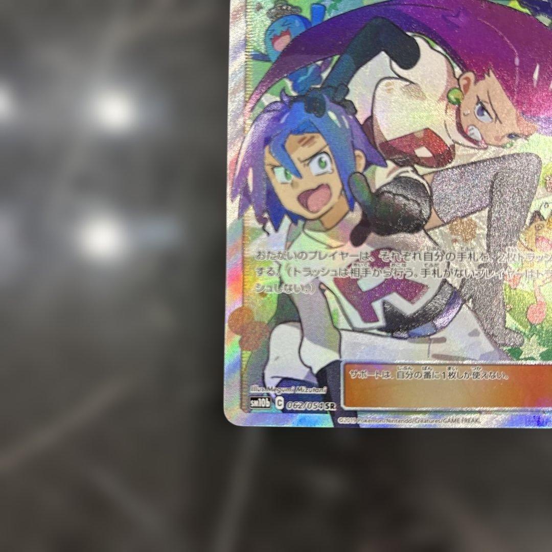 ムサシとコジロウ SR 062/054