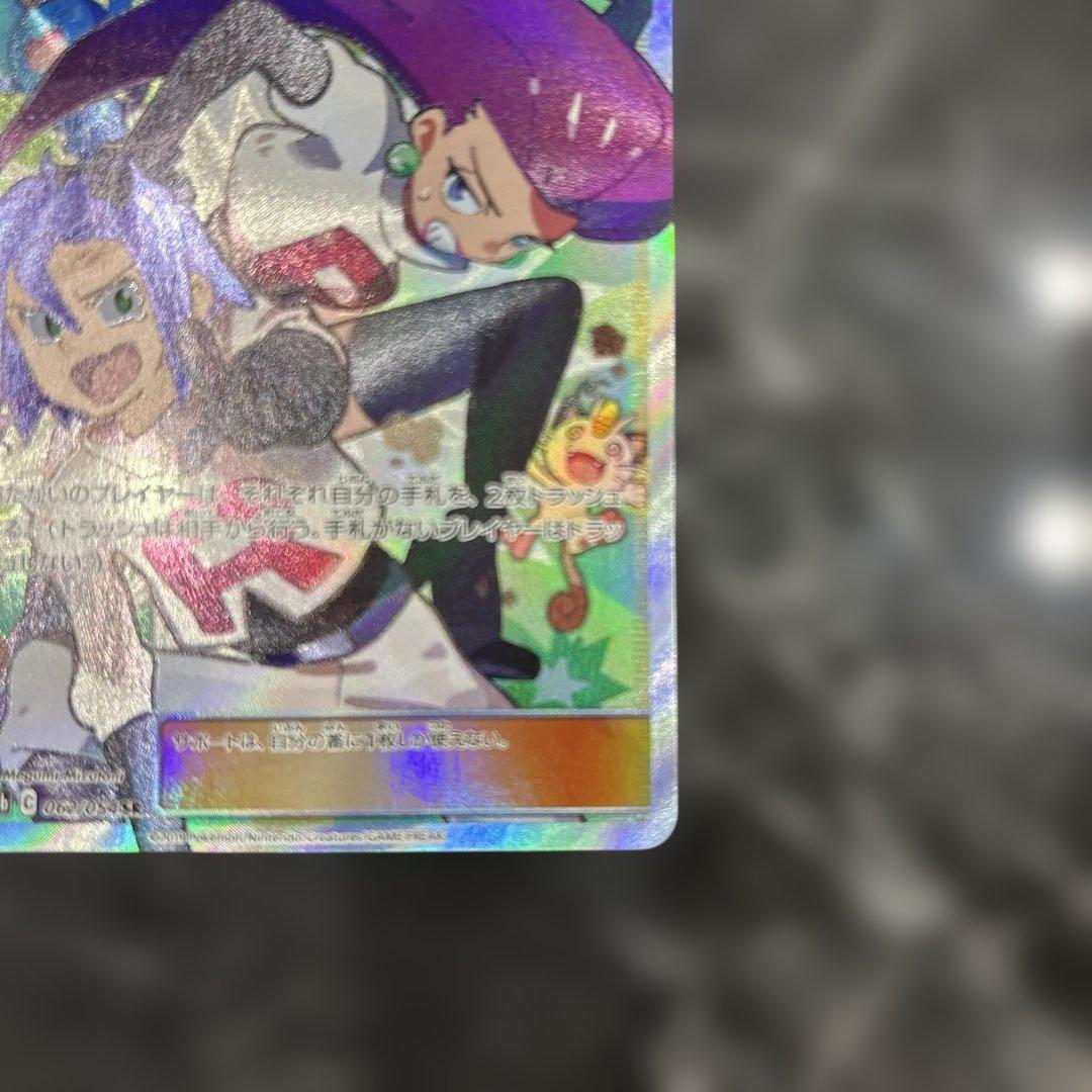 ムサシとコジロウ SR 062/054