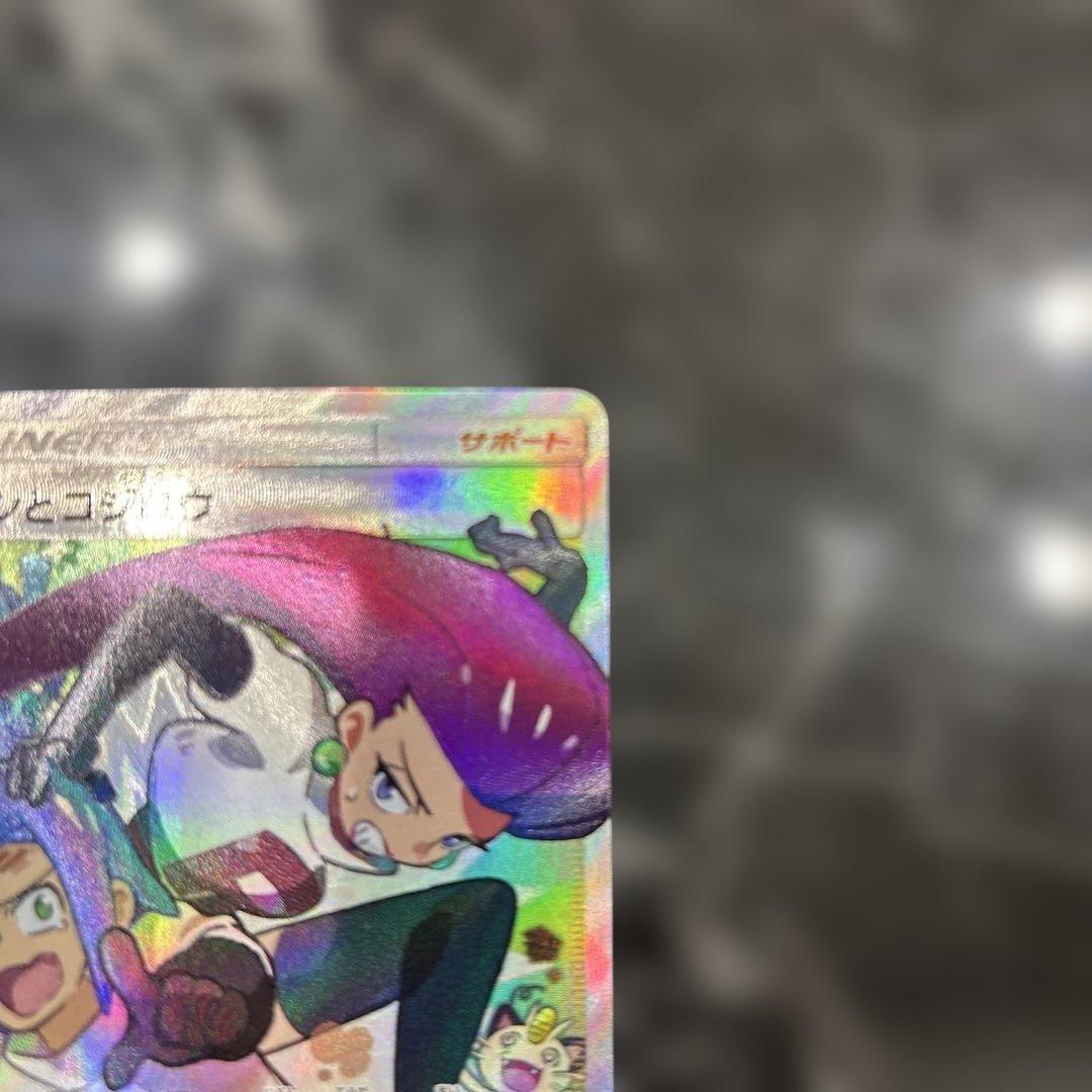 ムサシとコジロウ SR 062/054