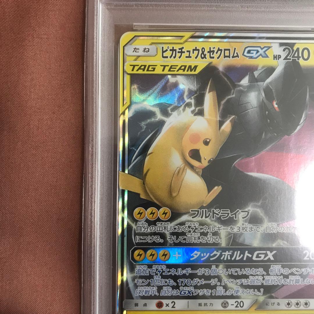 PSA10ピカチュウ＆ゼクロムGX RR SM9 タッグボルト 031/095