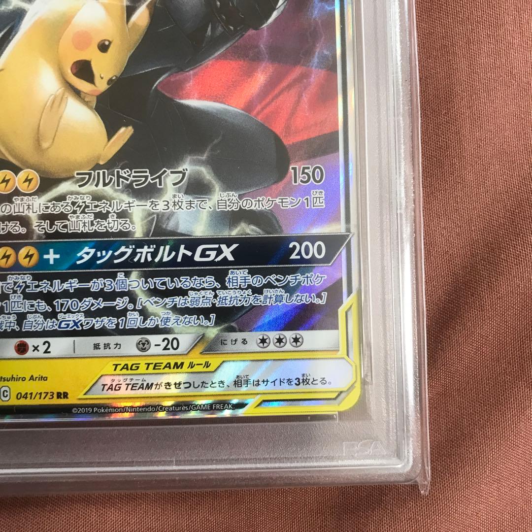 PSA10ピカチュウ＆ゼクロムGX RR SM9 タッグボルト 031/095