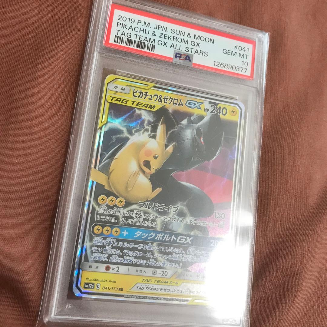 PSA10ピカチュウ＆ゼクロムGX RR SM9 タッグボルト 031/095