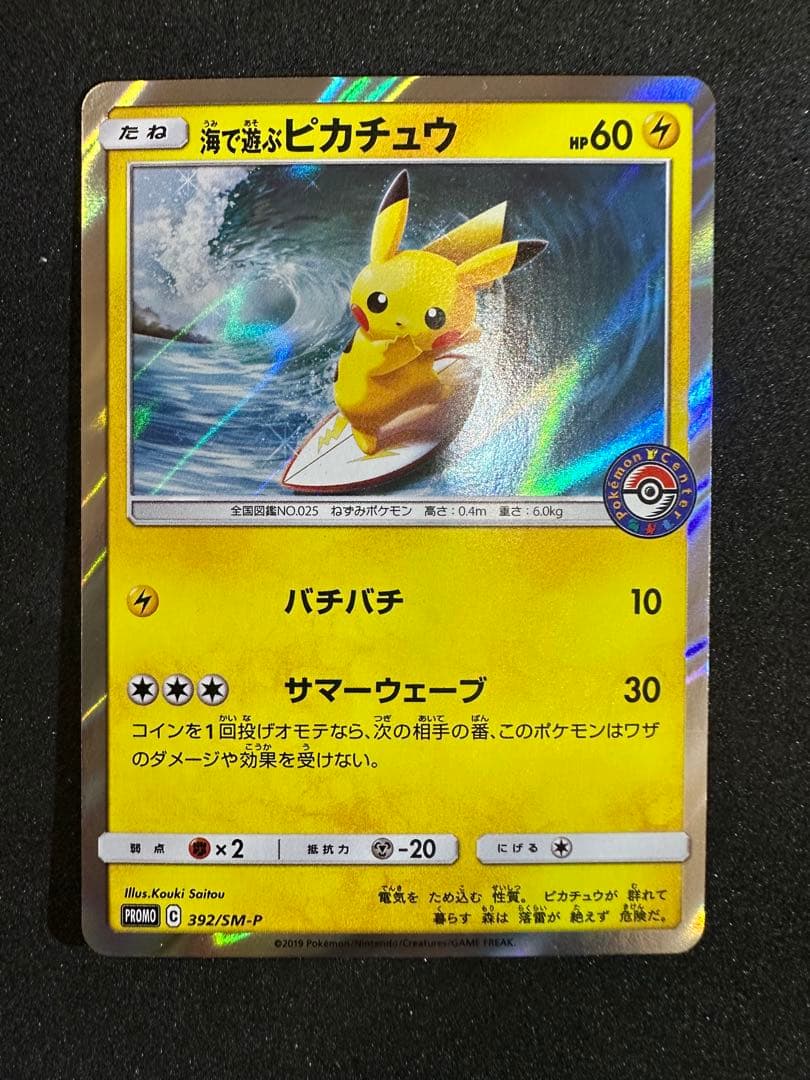海で遊ぶピカチュウ: プロモ [SM-P 392]