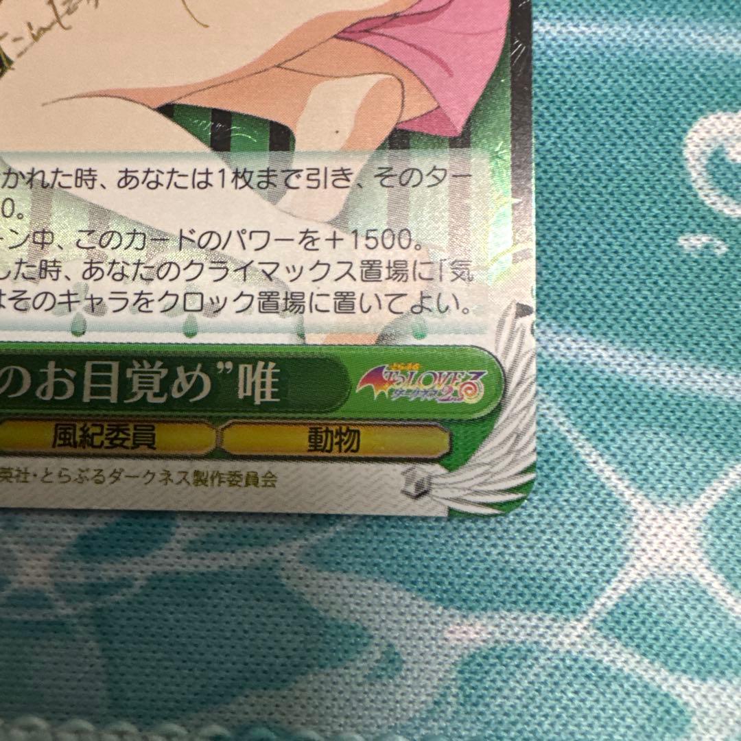 ヴァイスシュヴァルツ ToLOVEるダークネス 朝のお目覚め 唯 SP