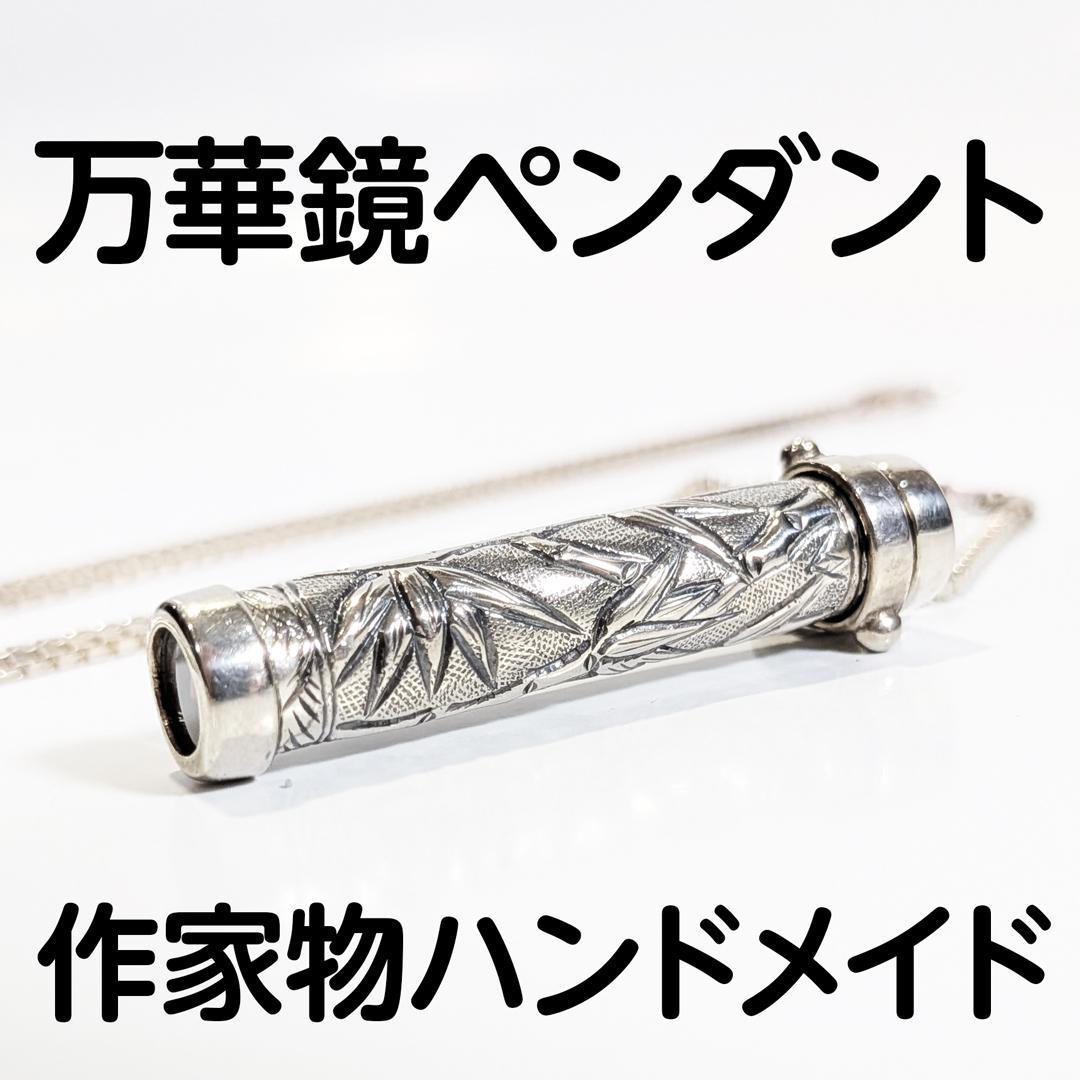 【残り1本　再販無し】万華鏡ペンダント ケビン＆デボラヒーリー シルバー925