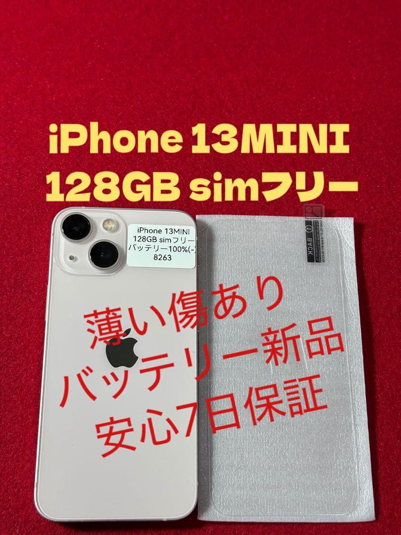 【8263】iPhone 13MINIピンク 128GB simフリー