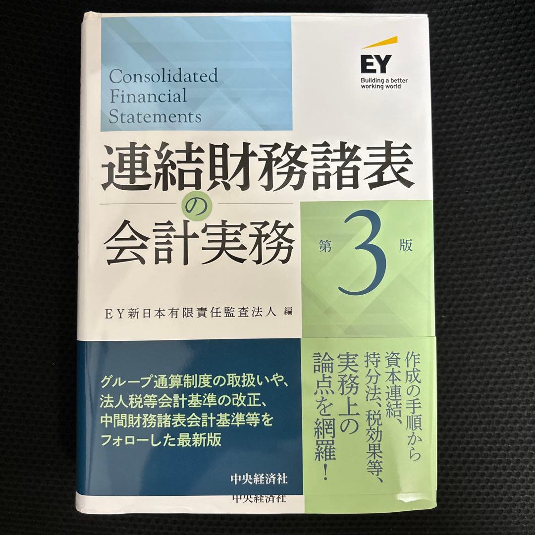 連結財務諸表の会計実務