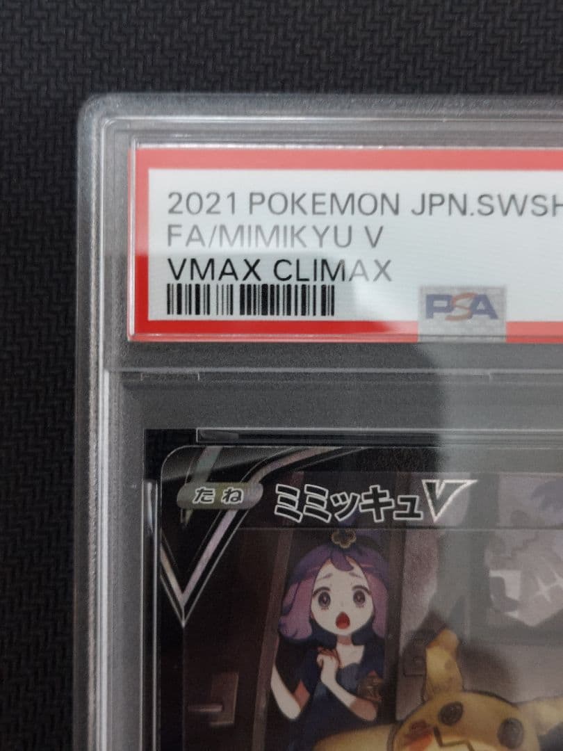 ミミッキュV csr　PSA10