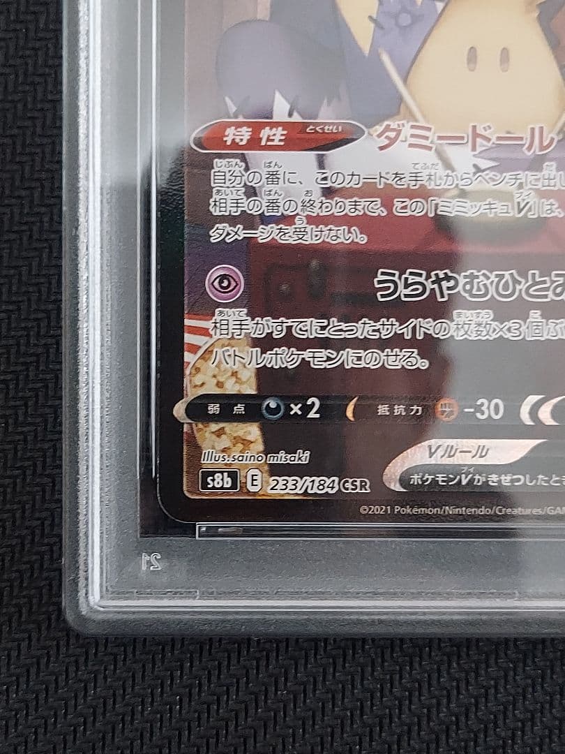 ミミッキュV csr　PSA10