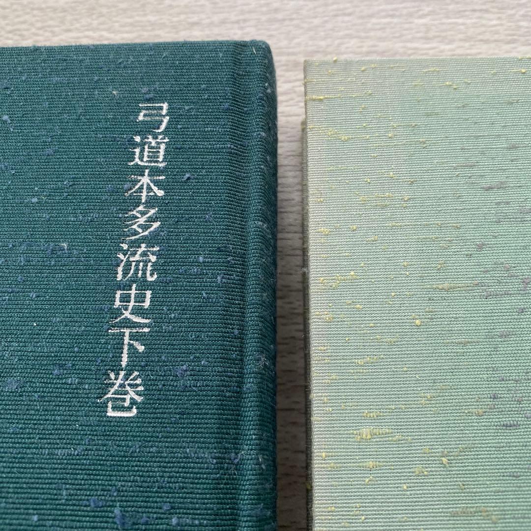 弓道本多流史　上巻　下巻　まとめ売り