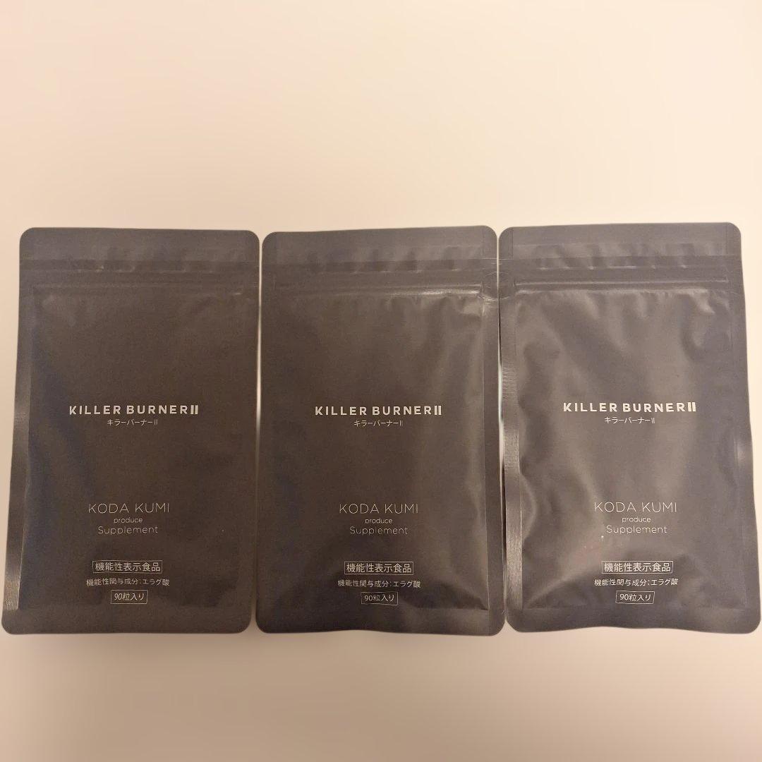キラーバーナー2 90粒入り３袋