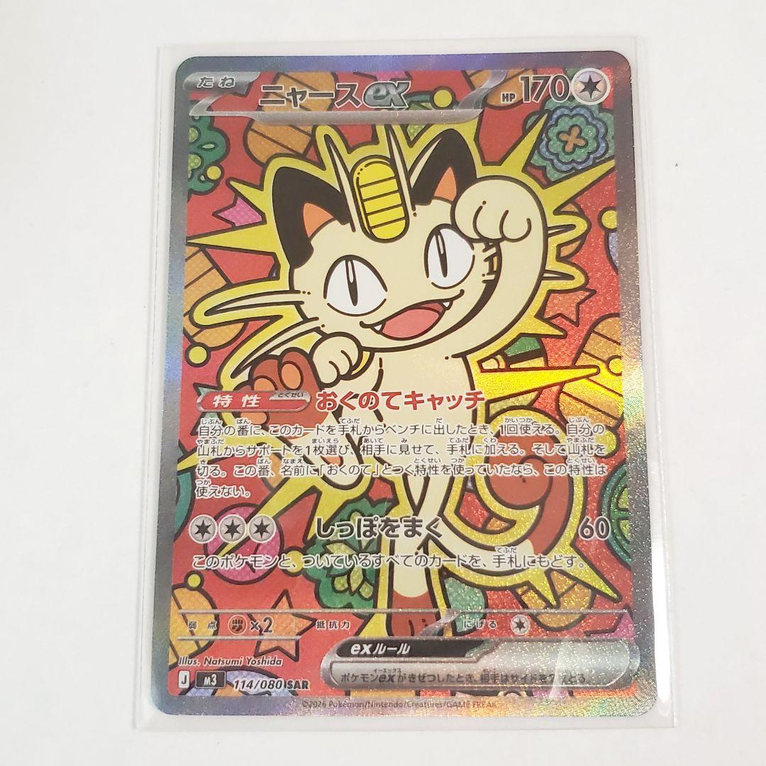ニャースex　SAR　ムニキスゼロ 114/080　ポケモンカード　ポケカ