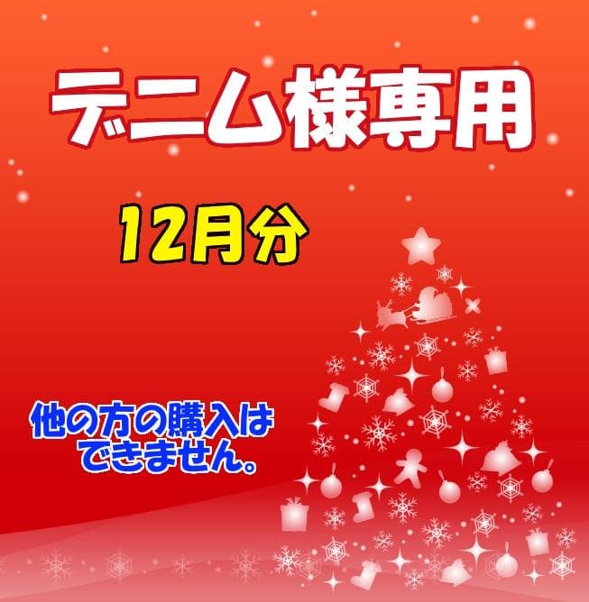 ★ カルディ デニム様 １２月分おまとめ品
