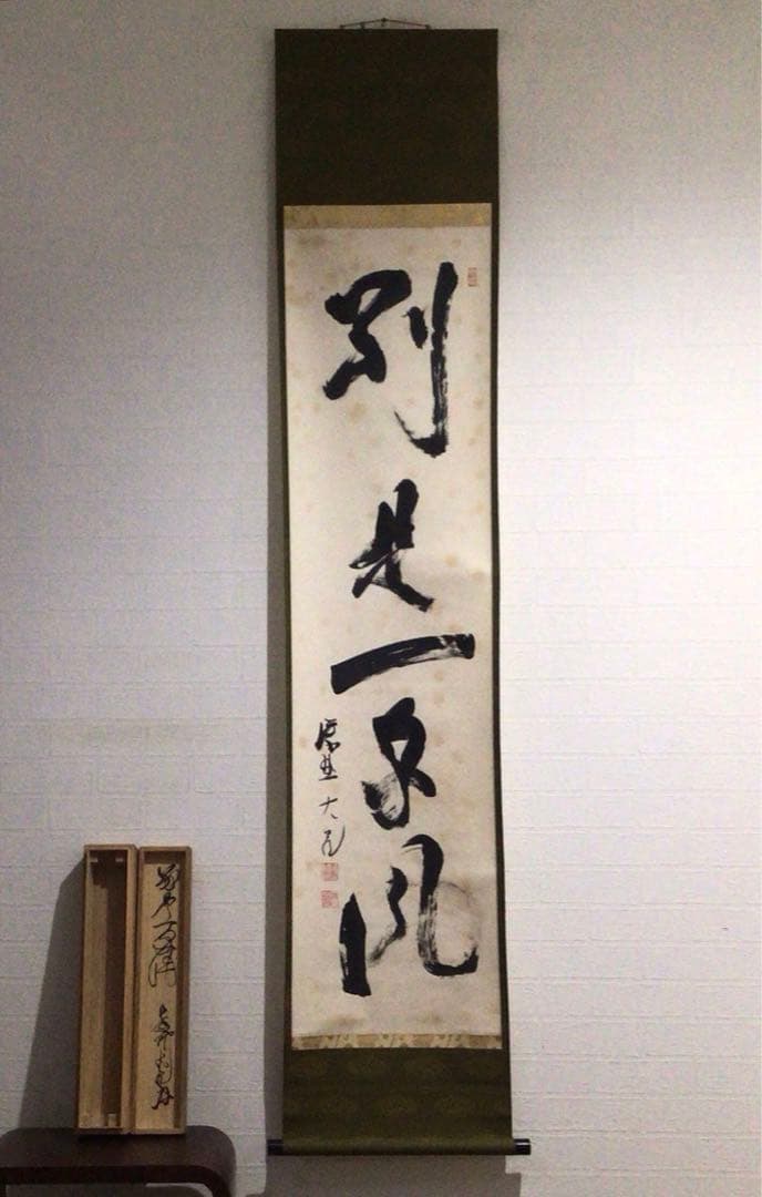 Ｎ６５８　掛軸　大徳寺　立花大亀　『別是一家風』　共箱　『真作』　肉筆　一行書