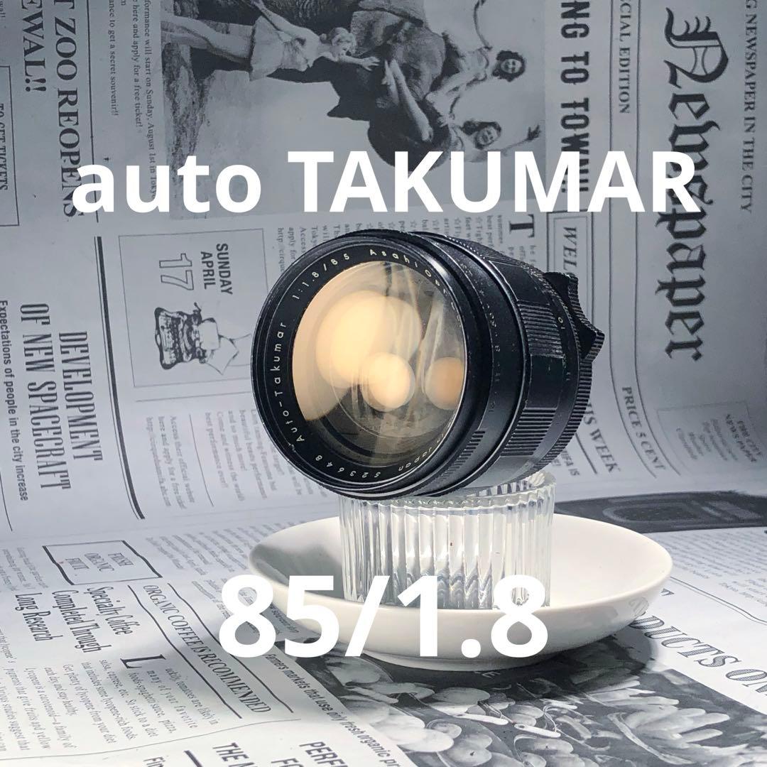 PENTAX auto TAKUMAR 85mm f1.8 m42マウント