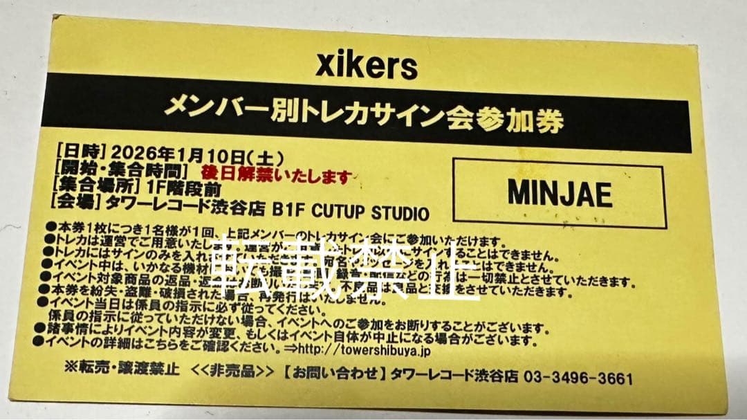 xikers MINJAE トレカサイン会参加券
