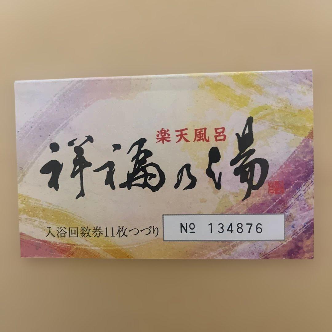 祥福の湯　入浴回数券 11枚つづり