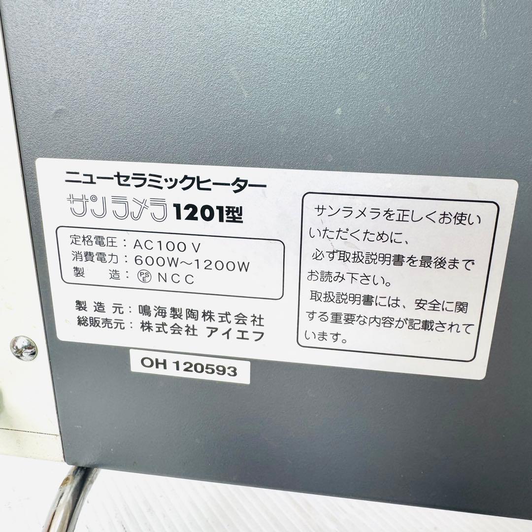 サンラメラ　1201型（1200W）　遠赤外線パネルヒーター
