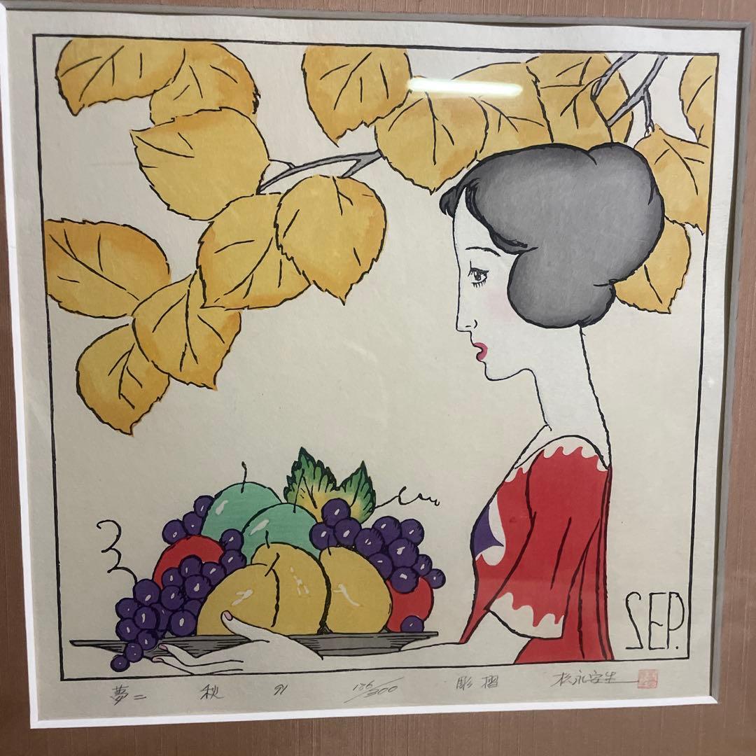 竹久夢二「秋」木版画 1991年作 限定NO.186/300リトグラフ