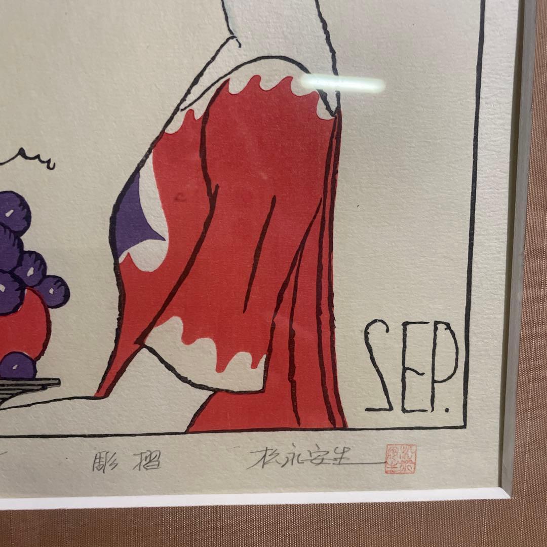 竹久夢二「秋」木版画 1991年作 限定NO.186/300リトグラフ