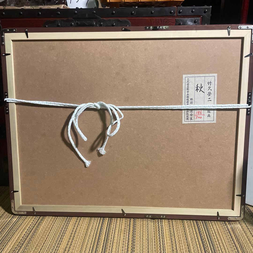 竹久夢二「秋」木版画 1991年作 限定NO.186/300リトグラフ