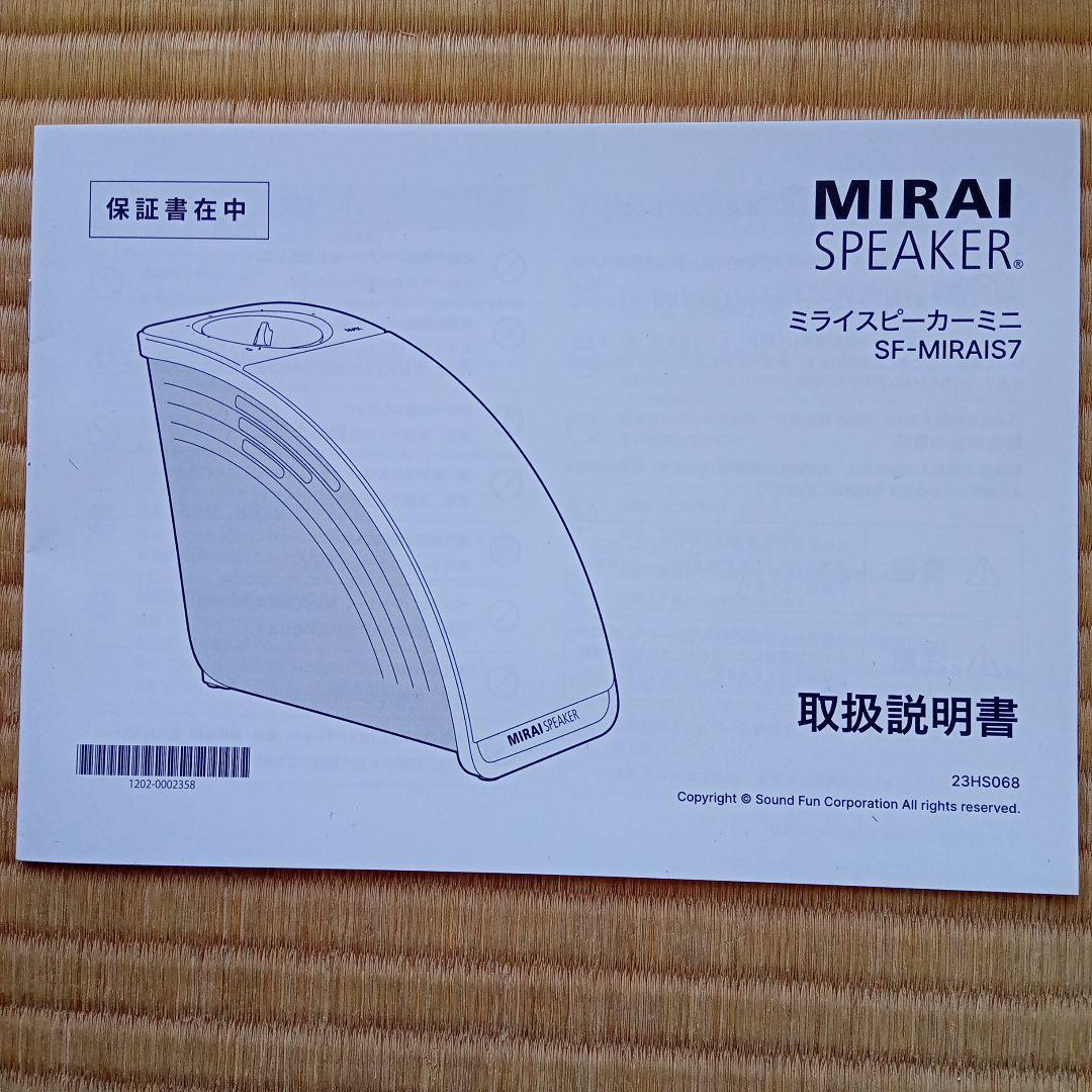 ミライスピーカーMini (取扱説明書付) いく