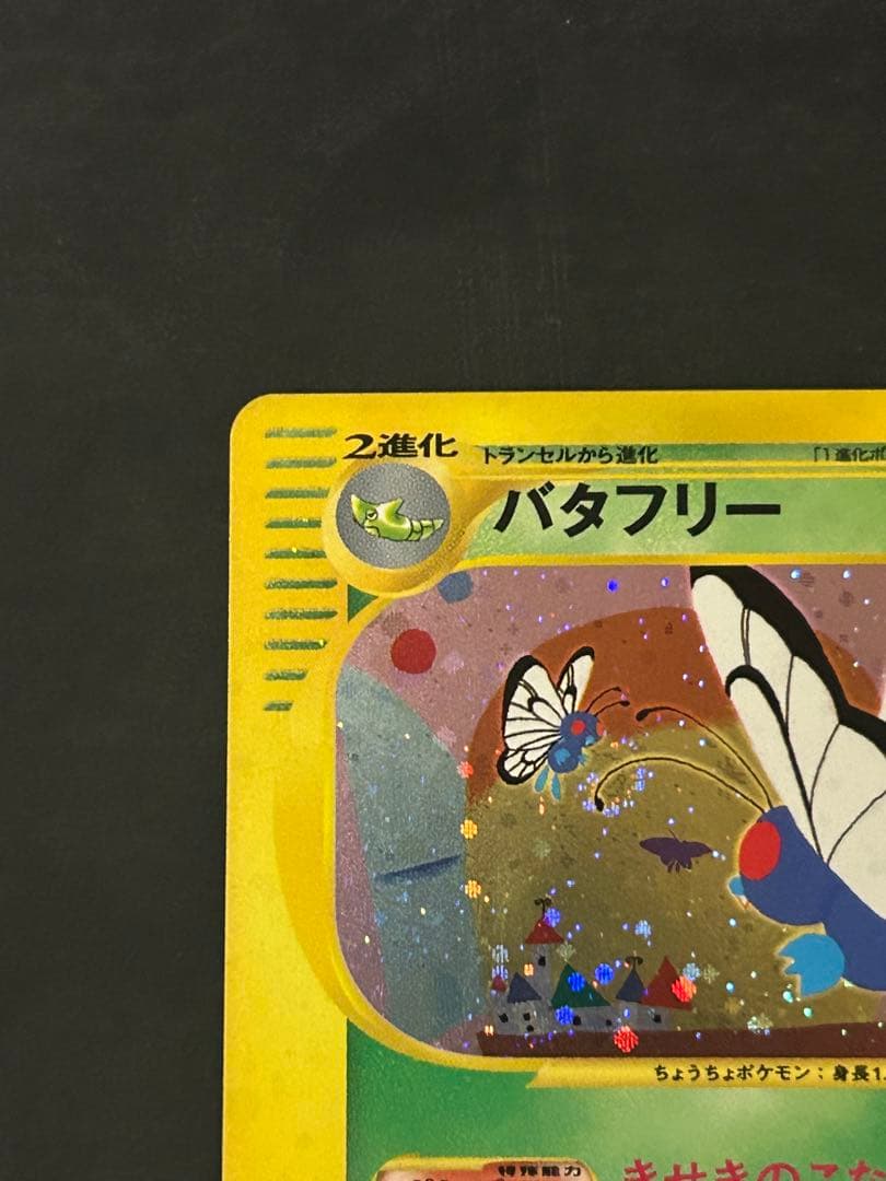 バタフリー　カードe 1ED キラ　ポケカ　eカード