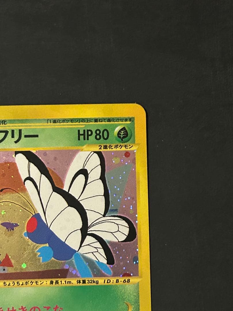 バタフリー　カードe 1ED キラ　ポケカ　eカード