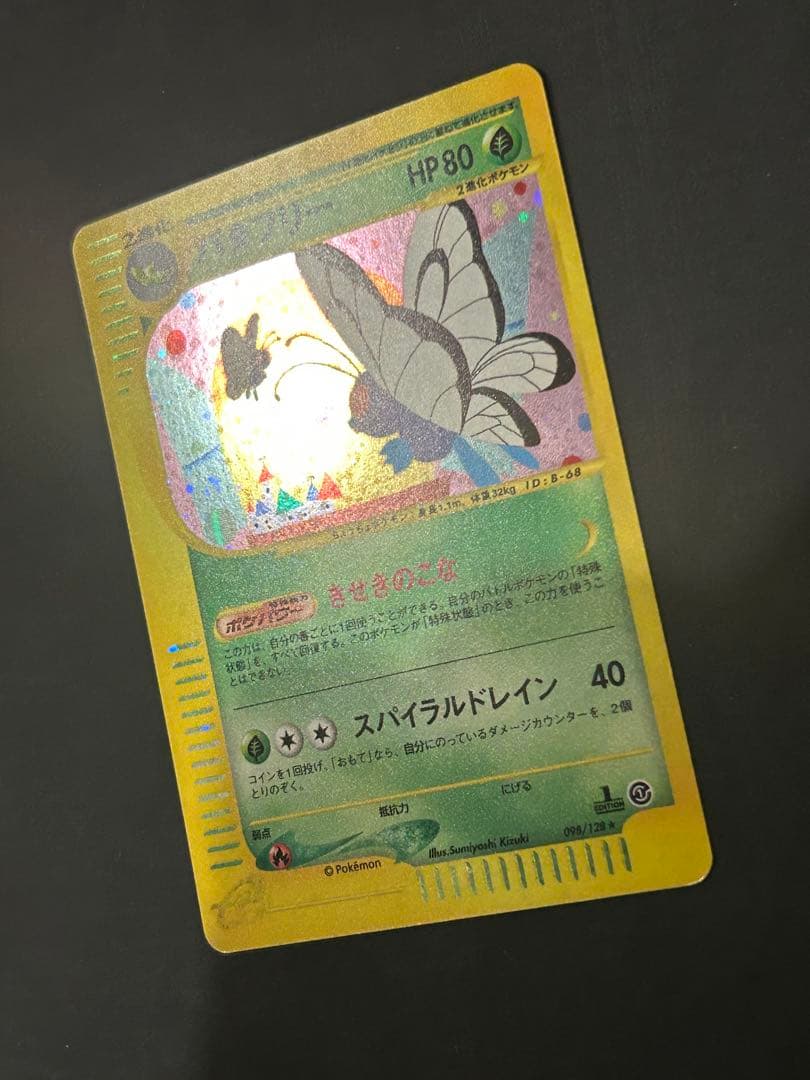 バタフリー　カードe 1ED キラ　ポケカ　eカード