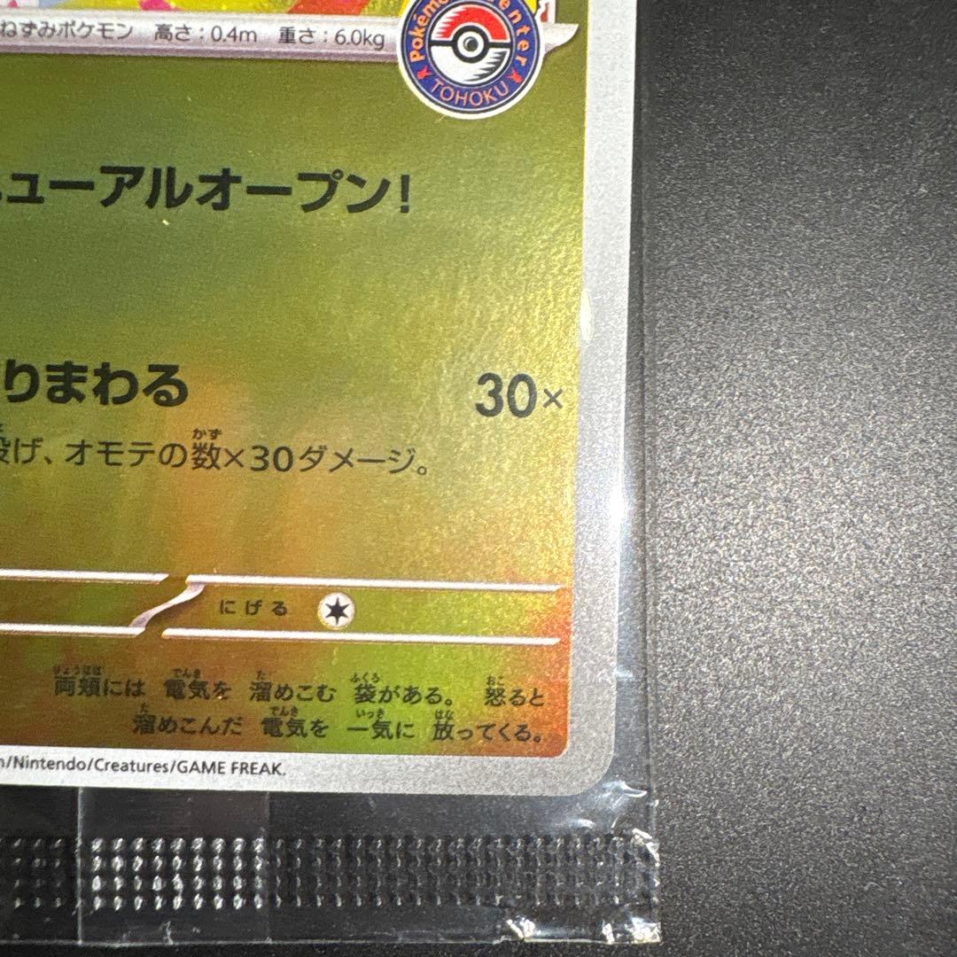 トウホクのピカチュウ プロモ 未開封