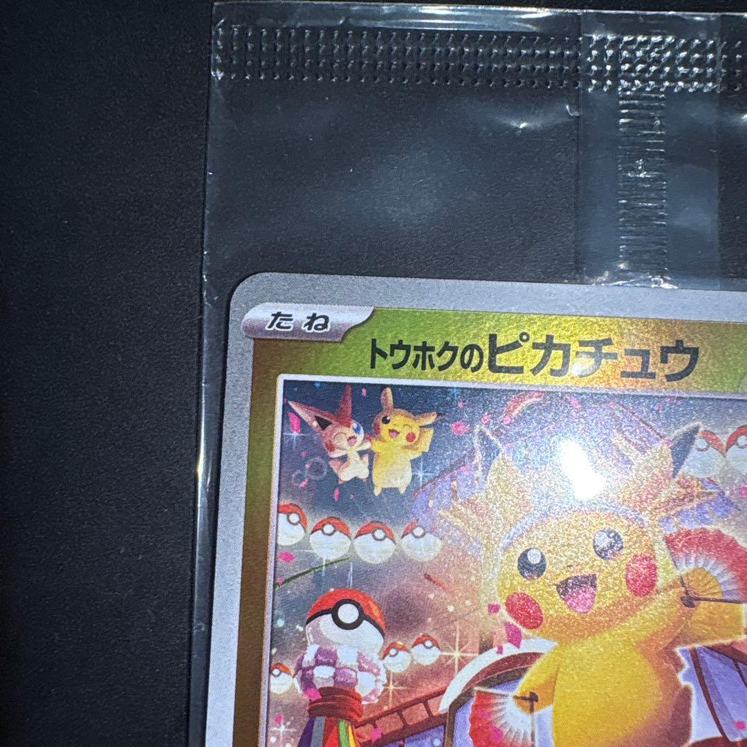トウホクのピカチュウ プロモ 未開封