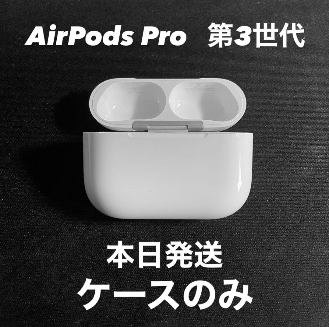 AirPods Pro 第3世代 ※ケースのみ