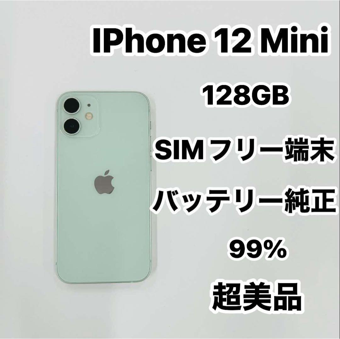 iPhone 12 Mini 128GB SIMフリー 超美品