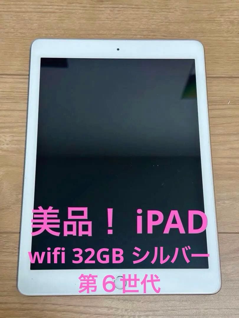 【USED】美品iPad wifi 32GB第6世代 シルバー 電源アダプタ付き