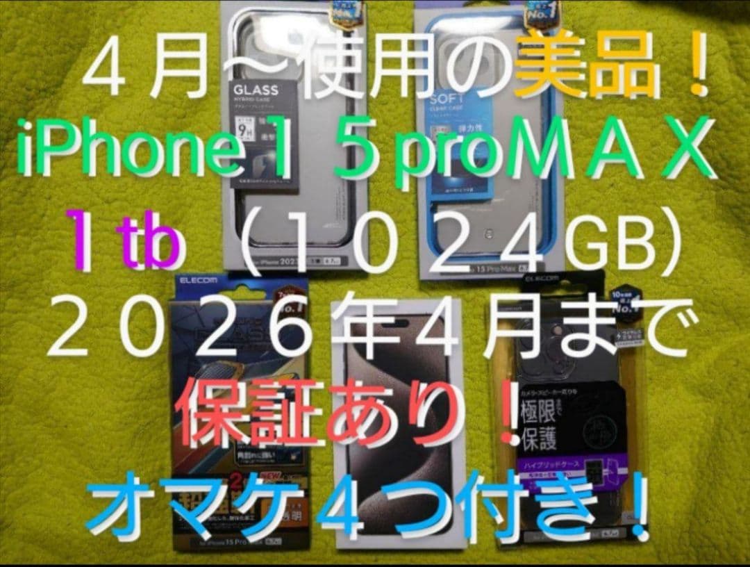 ★オマケ４つ付★２０２６年４月迄保証あり★iPhone１５pro MAX★１ＴＢ