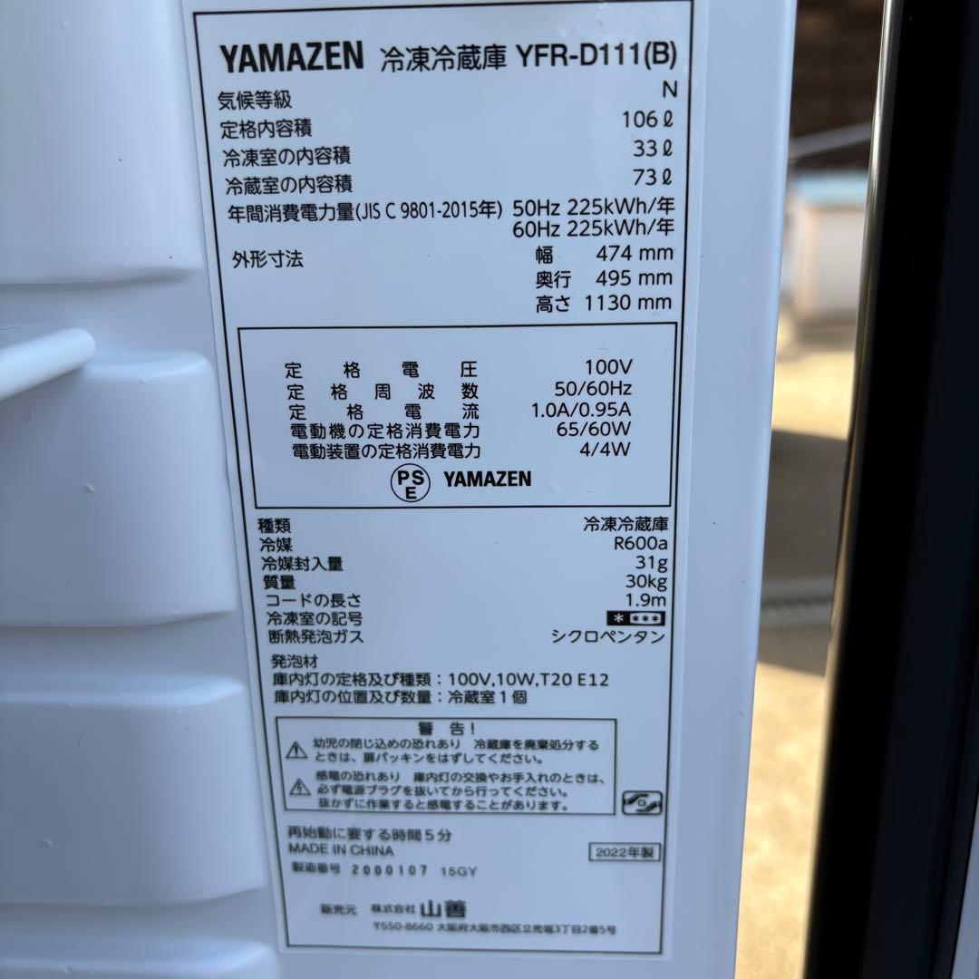 値下げ‼️【東京23区設置無料‼️】ヤマゼン　冷蔵庫110L 2022年
