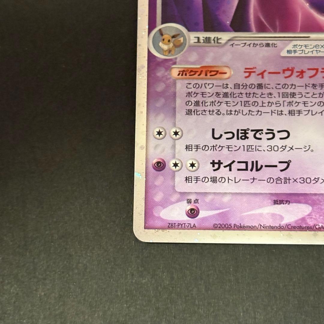 エーフィex ☆ 拡張パック 金の空、銀の海 041/106