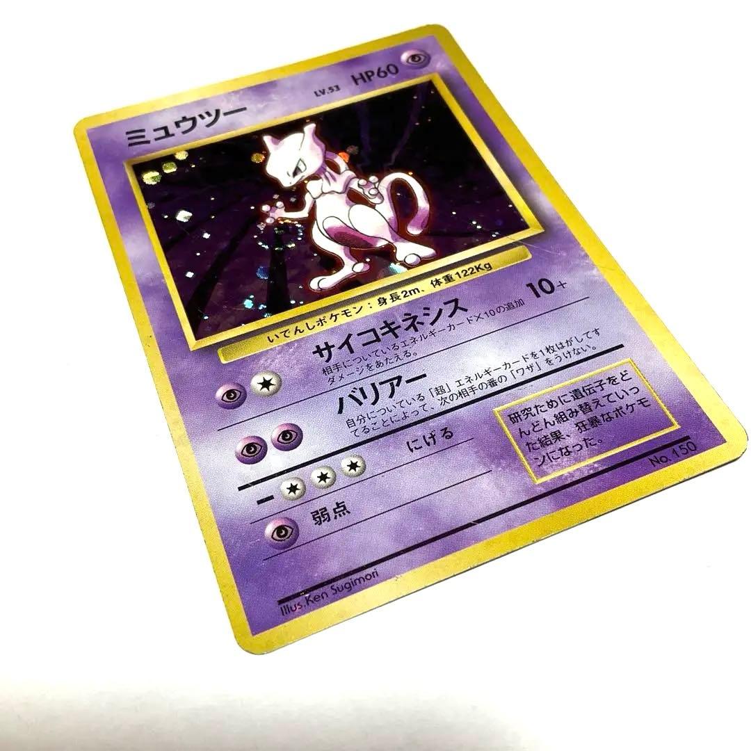 【希少】旧裏　ポケモンカード　ミュウツー　初版　マークなし